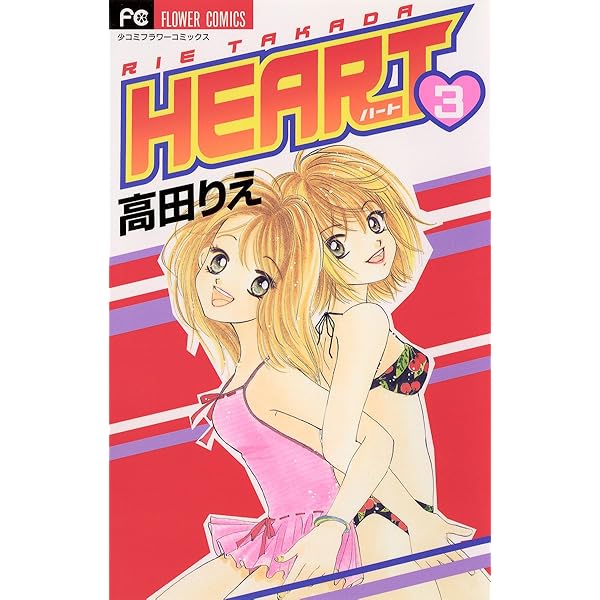 HEART（1） (フラワーコミックス) | 高田りえ | 少女マンガ